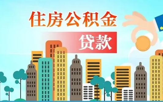 秦岭市公积金贷款政策_河池公积金代办服务