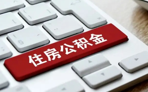 公积金申领表-河池公积金代办平台